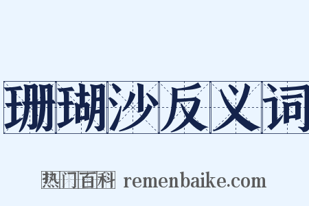珊瑚沙反义词是什么意思的图片